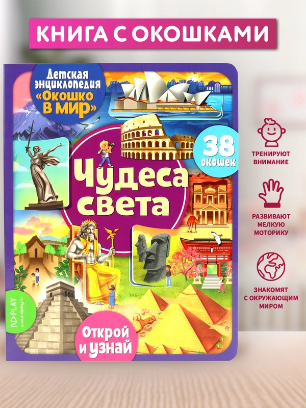 Окошко в мир. Чудеса света