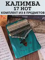 Калимба музыкальный деревянный инструмент 17 нот и 21 нота