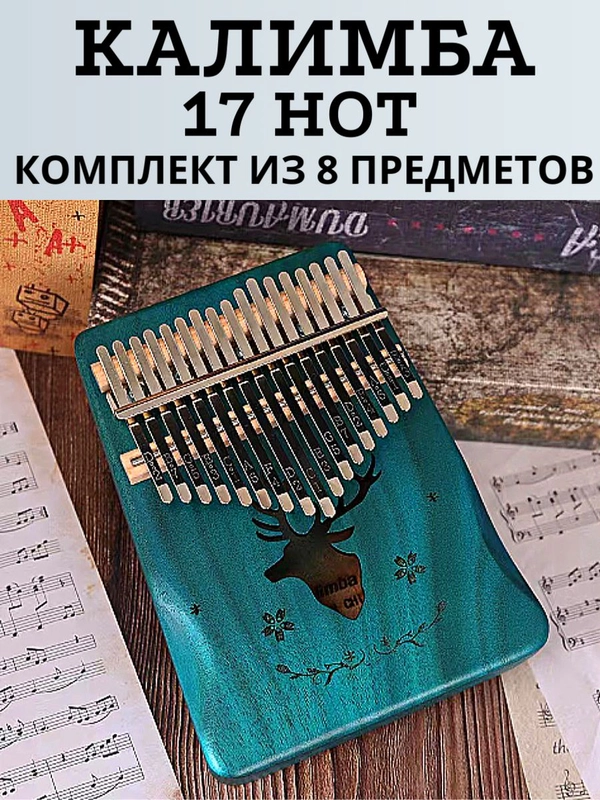 Калимба музыкальный деревянный инструмент 17 нот и 21 нота