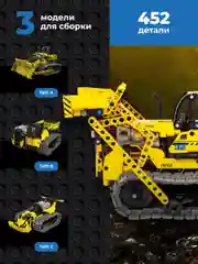 Конструктор радиоуправляемый 3 в 1 STEM BULDOZER 452 детали
