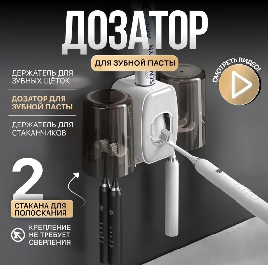 Дозатор для зубной пасты с держателями зубных щёток и 2 мя стаканчиками