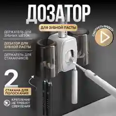 Дозатор для зубной пасты с держателями зубных щёток и 2 мя стаканчиками