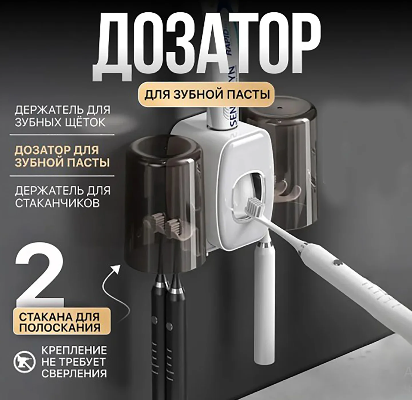 Дозатор для зубной пасты с держателями зубных щёток и 2 мя стаканчиками