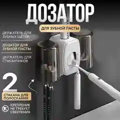 Дозатор для зубной пасты с держателями зубных щёток и 2 мя стаканчиками