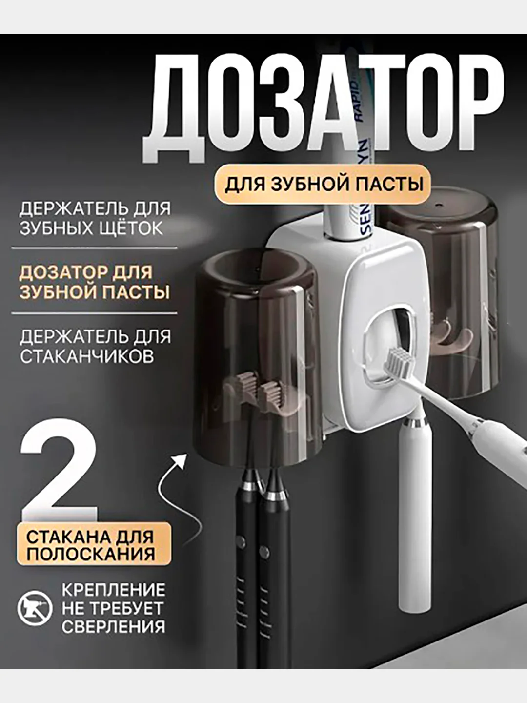 Дозатор для зубной пасты с держателями зубных щёток и 2 мя стаканчиками