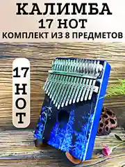 Калимба музыкальный деревянный инструмент 17 нот и 21 нота