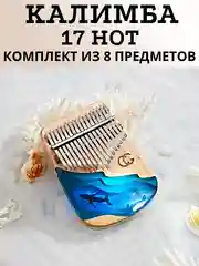 Калимба музыкальный деревянный инструмент 17 нот и 21 нота
