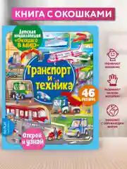 Окошко в мир. Транспорт и техника