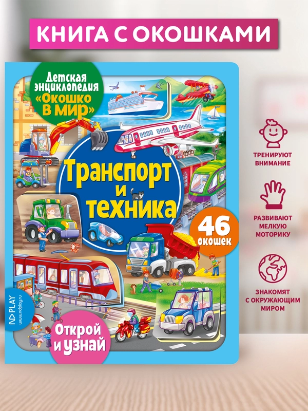 Окошко в мир. Транспорт и техника