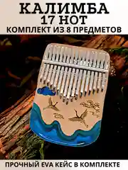Калимба музыкальный деревянный инструмент 17 нот и 21 нота