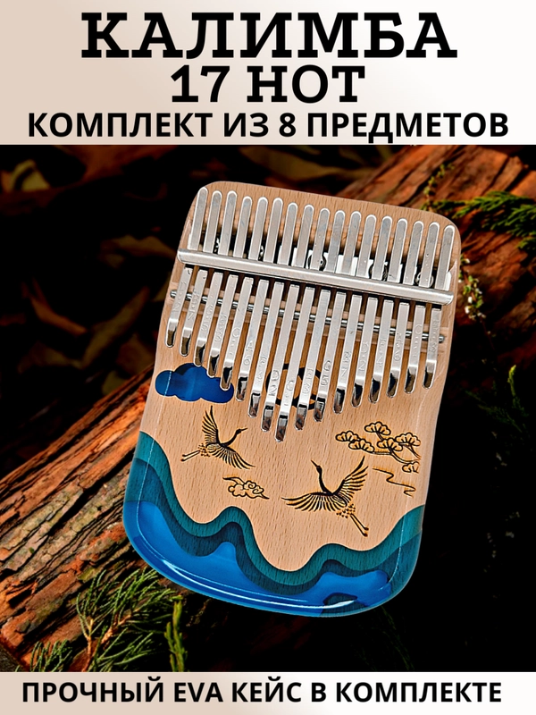 Калимба музыкальный деревянный инструмент 17 нот и 21 нота