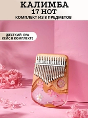 Калимба музыкальный деревянный инструмент 17 нот и 21 нота