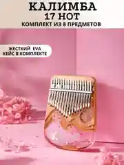 Калимба музыкальный деревянный инструмент 17 нот и 21 нота