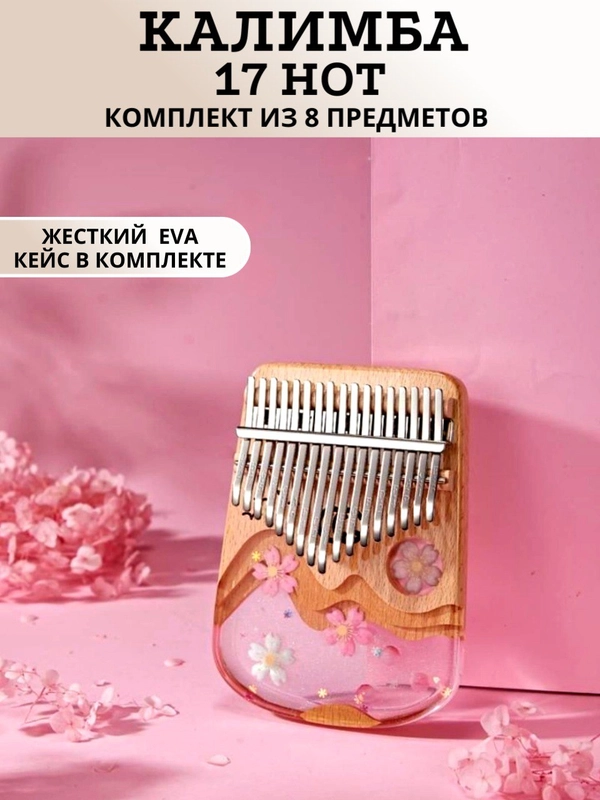 Калимба музыкальный деревянный инструмент 17 нот и 21 нота