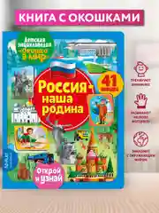 Окошко в мир. Россия - наша Родина