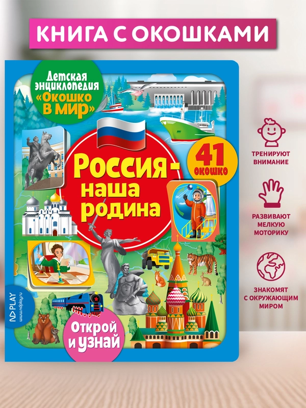 Окошко в мир. Россия - наша Родина