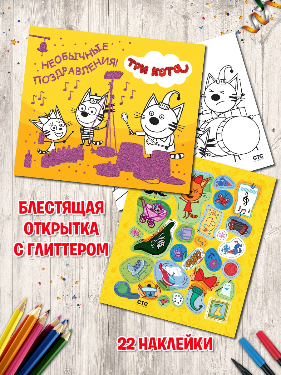 Альбом для творчества с наклейками. Подарок своими руками. Три кота. Море приключений