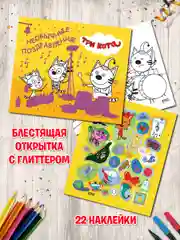 Альбом для творчества с наклейками. Подарок своими руками. Три кота. Море приключений