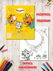 Альбом для творчества с наклейками. Подарок своими руками. Три кота. Море приключений