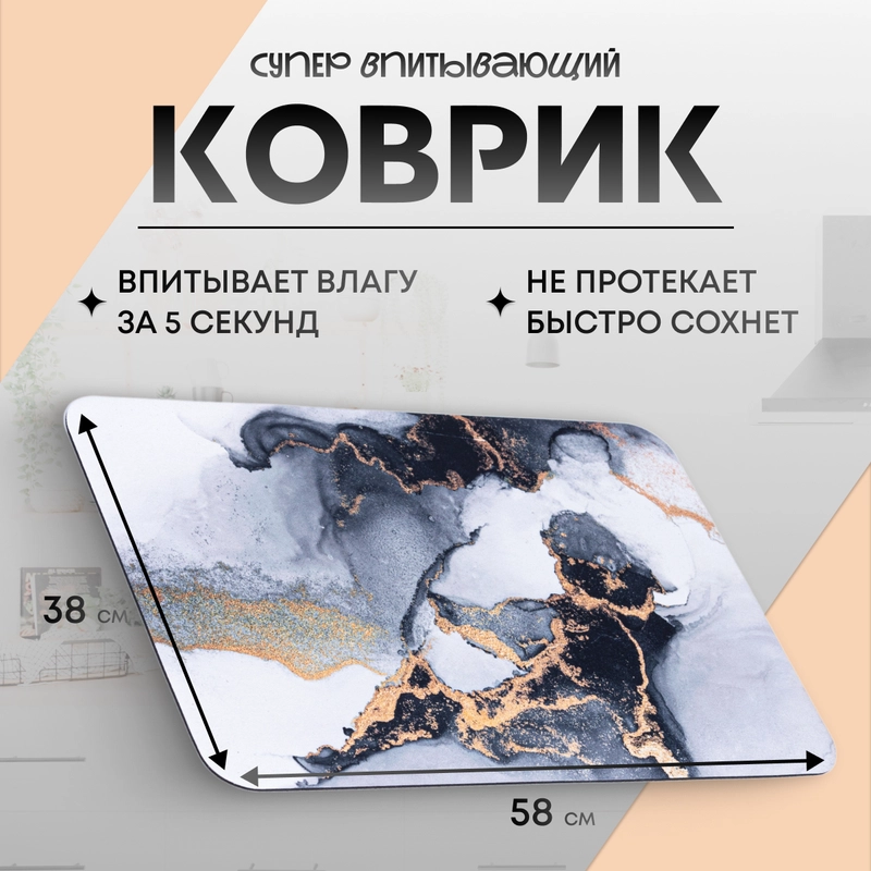 Коврик для сушки посуды, большой размер 38 х 58 см