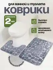 Комплект из 2-х ковриков для ванной и туалета