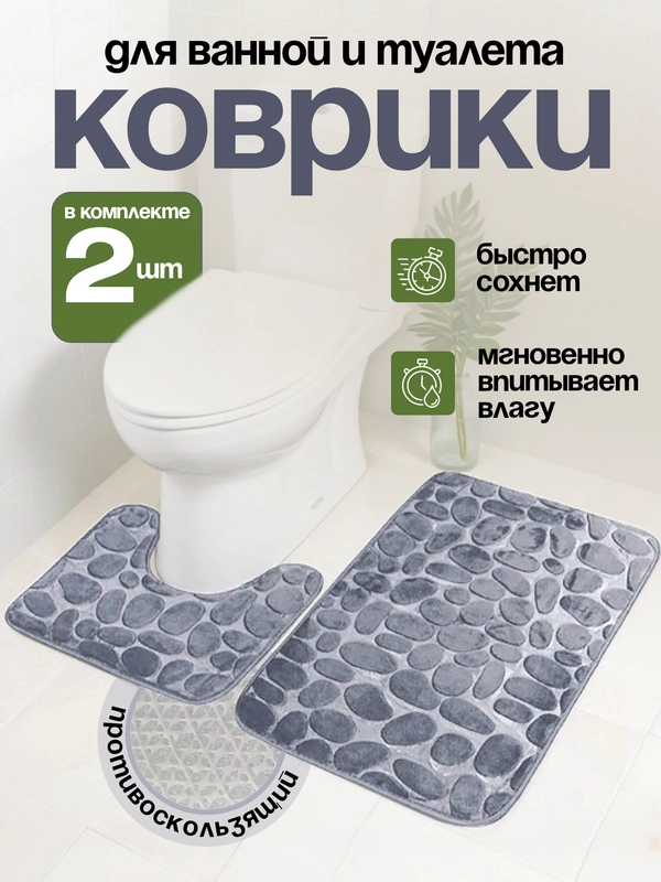Комплект из 2-х ковриков для ванной и туалета