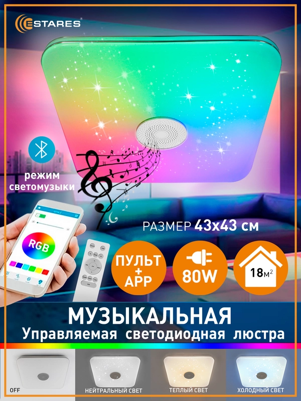 Управляемая потолочная светодиодная люстра с пультом Estares A-play 80W RGB муз,до 20 кв.м