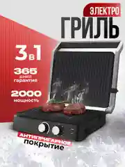 Гриль электрический 3 в 1, 2000вт