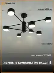 Люстра  потолочная  Estares GUSTA 8xGX53 R-780x300-BLACK-IP20