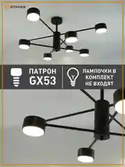 Люстра  потолочная  Estares GUSTA 8xGX53 R-780x300-BLACK-IP20
