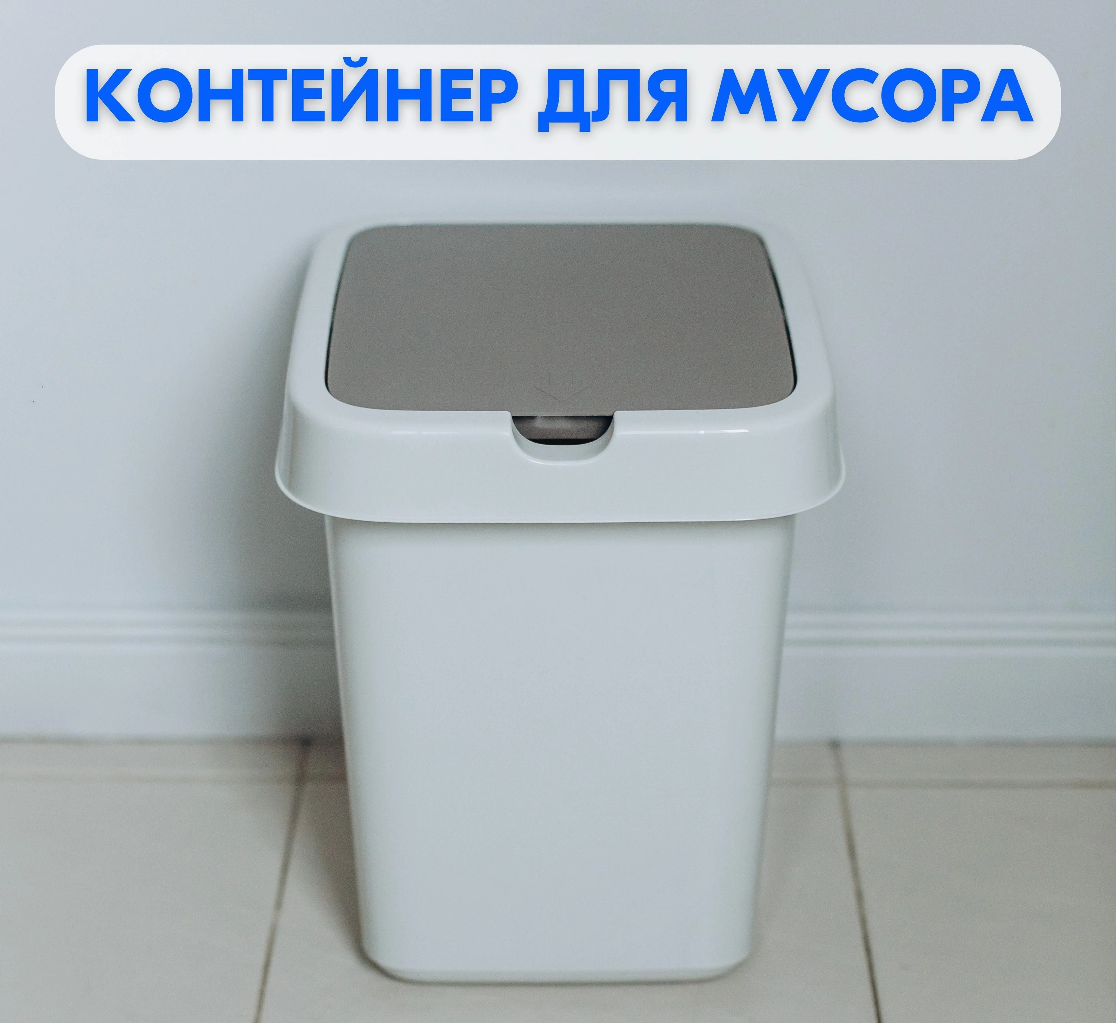 Бежевый контейнер для мусора