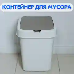 Бежевый контейнер для мусора