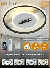 Управляемая потолочная светодиодная люстра с пультом Estares MOND 60W бел+черный,до 18кв.м