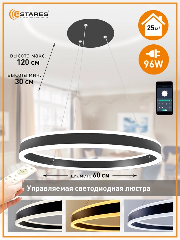 Управляемая потолочная люстра светодиодная с пультом Estares  STELLA 96W  белая и черная