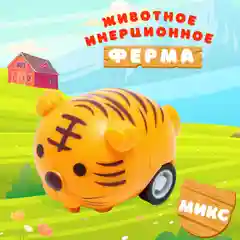 Животное инерционное Ферма, МИКС