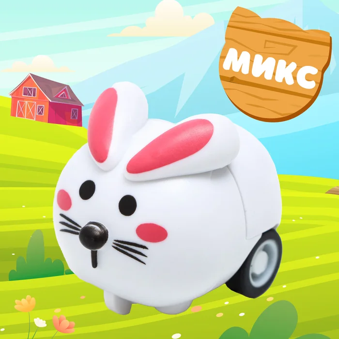 Животное инерционное Ферма, МИКС