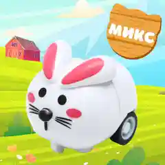 Животное инерционное Ферма, МИКС