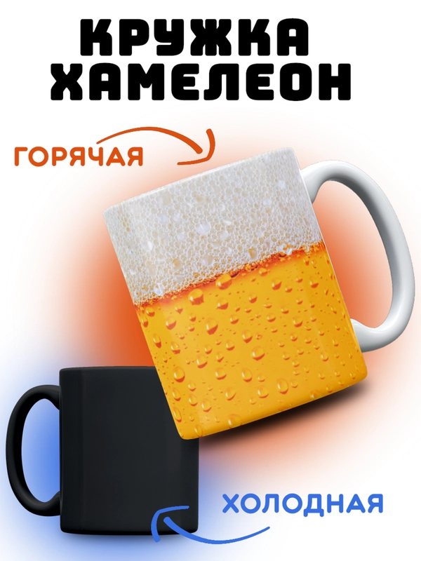 Кружка-хамелеон в подарок "Пиво"