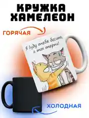 Кружка хамелеон, 330 мл, в подарок "Я буду бесить"