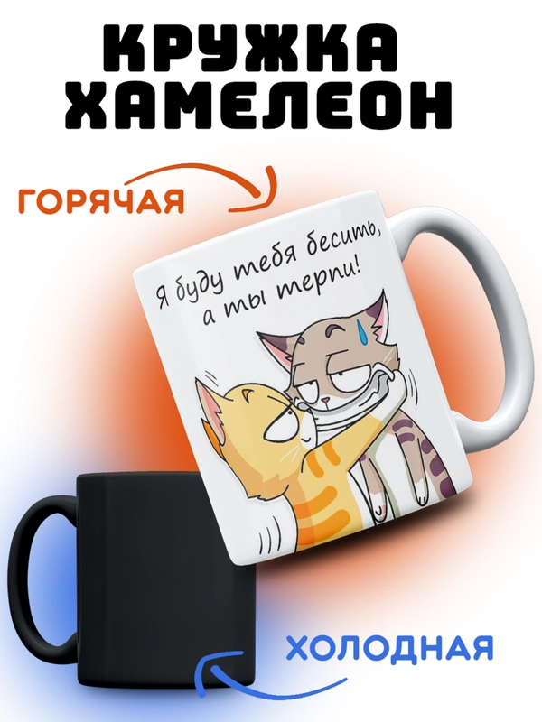 Кружка хамелеон, 330 мл, в подарок "Я буду бесить"