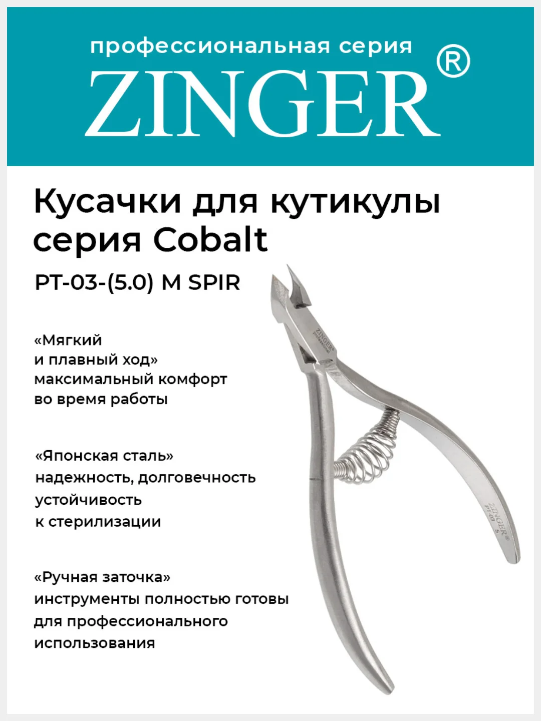 Кусачки маникюрные Zinger PT-03(5)-M SPIR удлиненные со спиральной пружиной