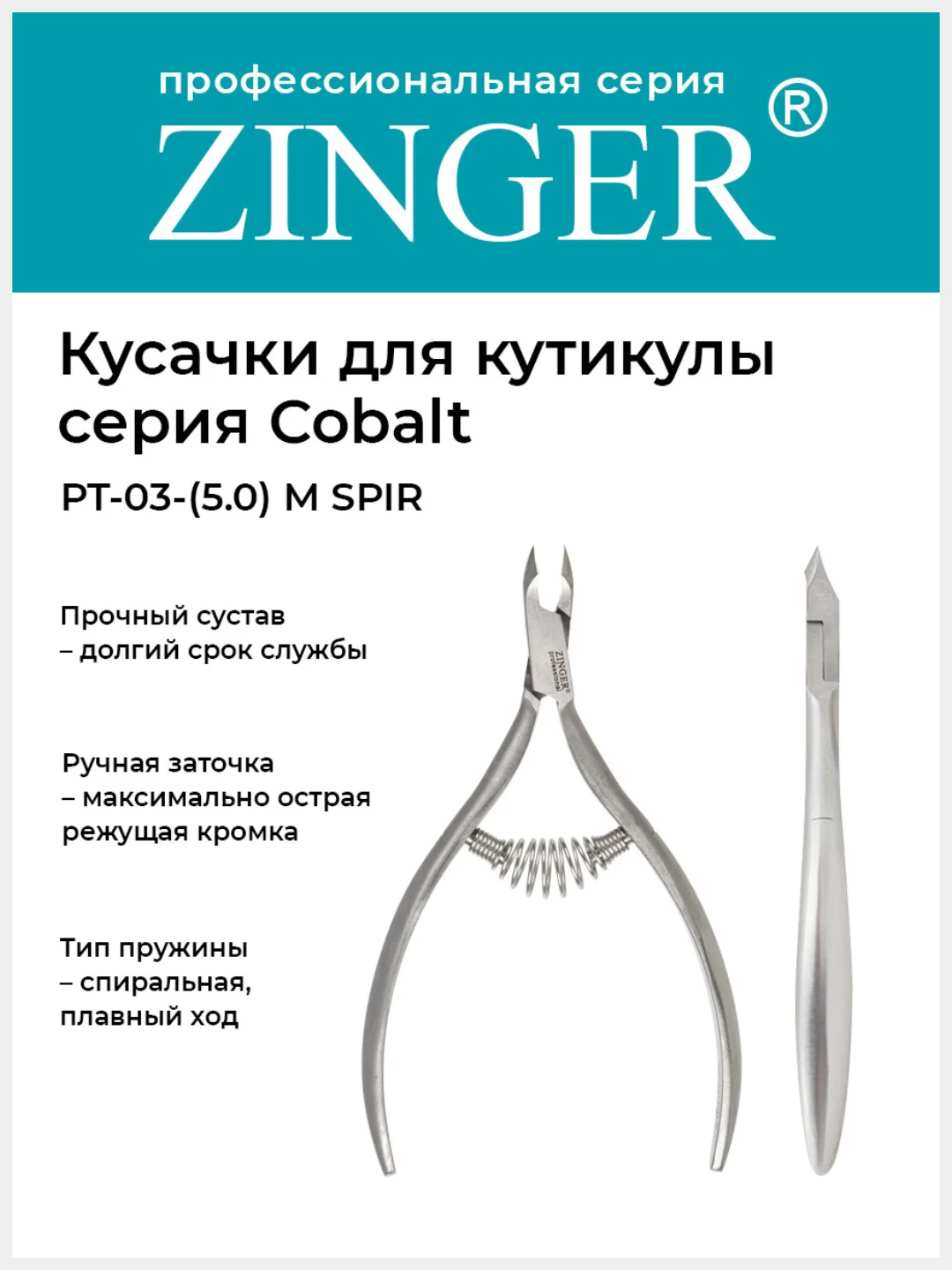 Кусачки маникюрные Zinger PT-03(5)-M SPIR удлиненные со спиральной пружиной