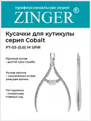 Кусачки маникюрные Zinger PT-03(5)-M SPIR удлиненные со спиральной пружиной