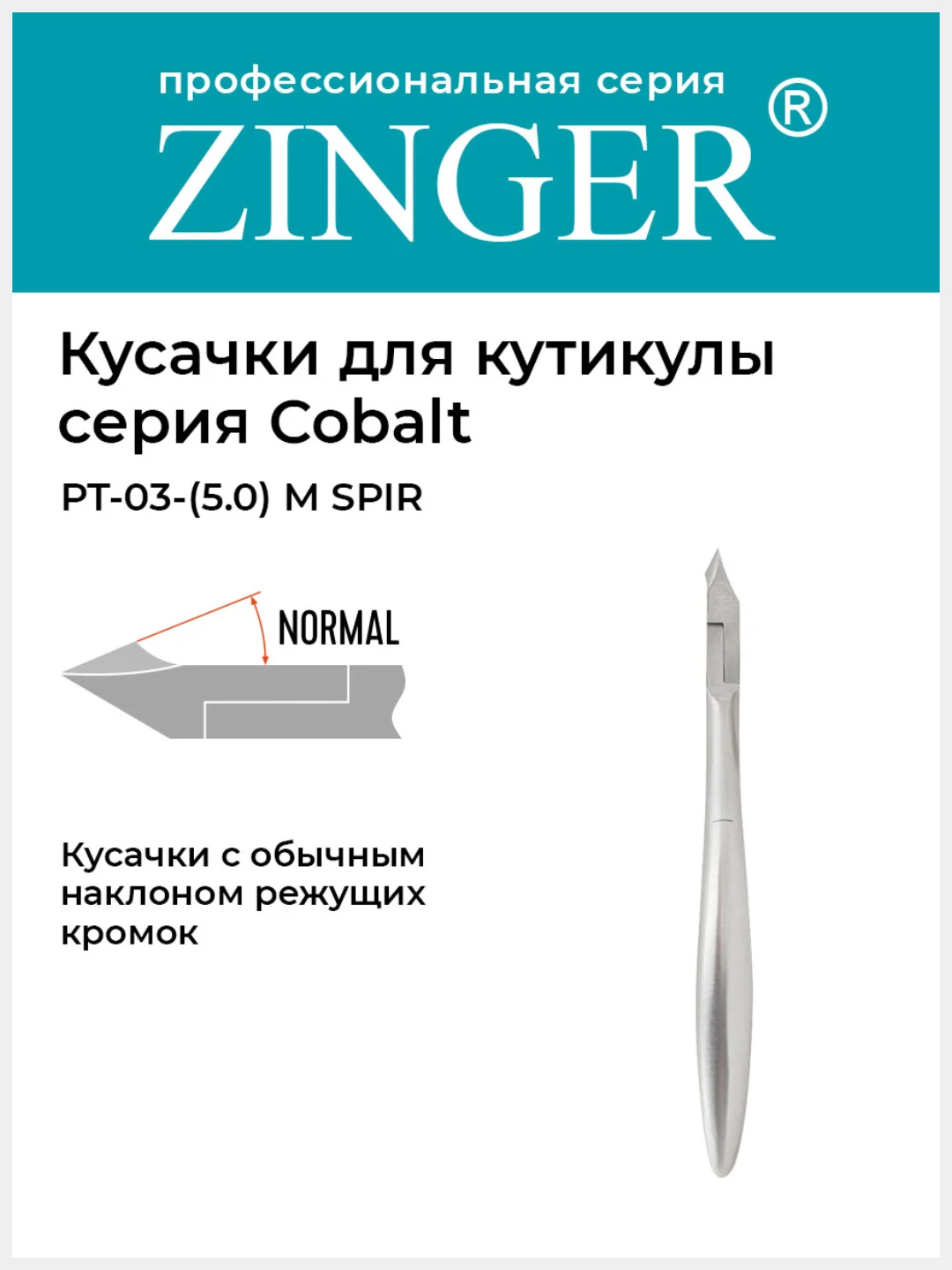 Кусачки маникюрные Zinger PT-03(5)-M SPIR удлиненные со спиральной пружиной