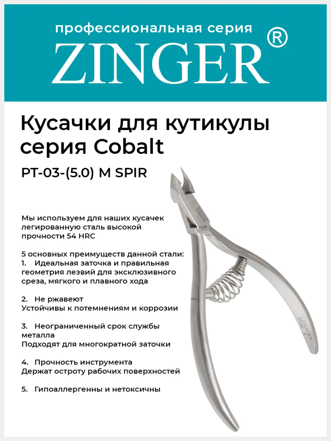 Кусачки маникюрные Zinger PT-03(5)-M SPIR удлиненные со спиральной пружиной
