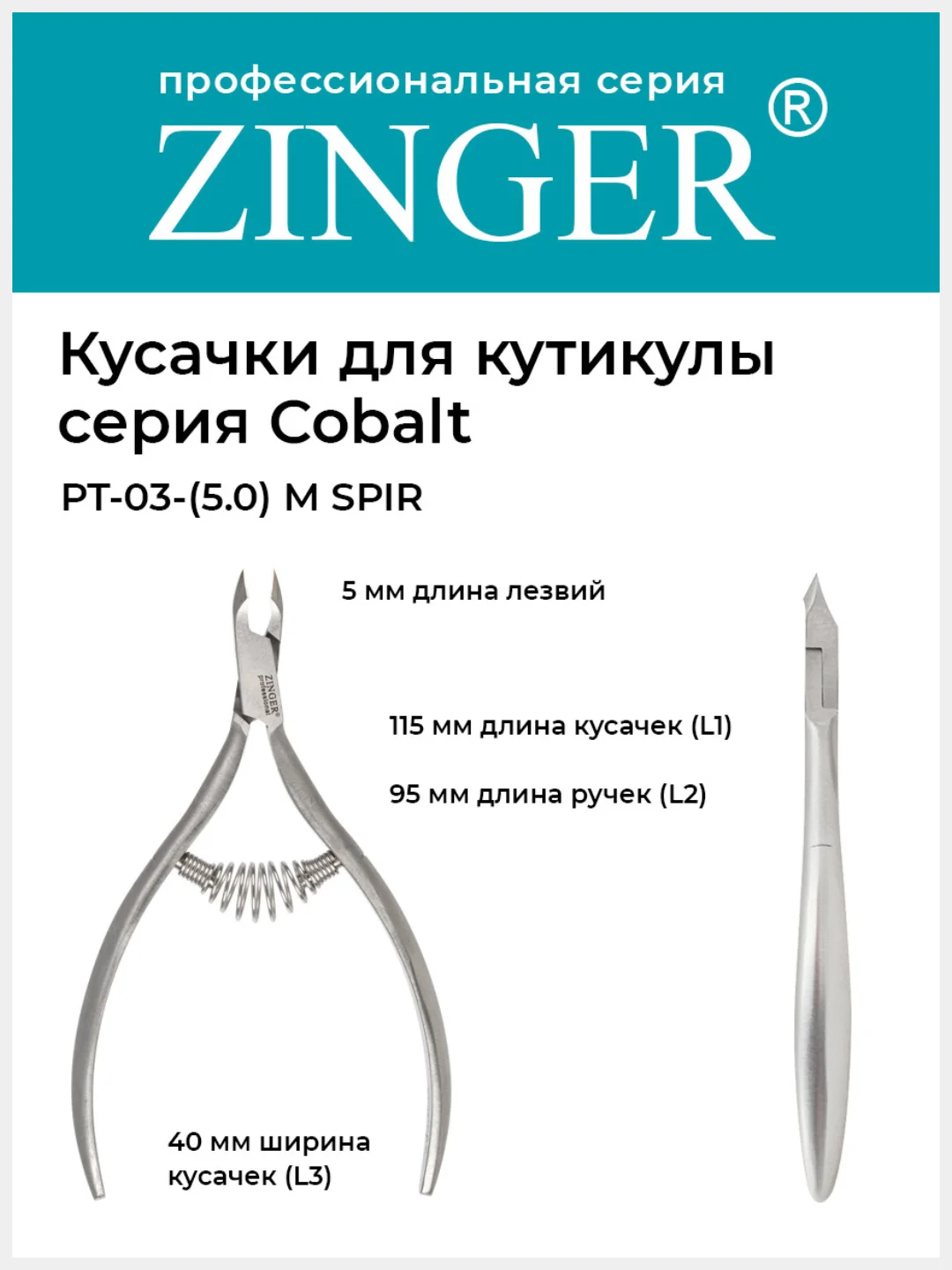 Кусачки маникюрные Zinger PT-03(5)-M SPIR удлиненные со спиральной пружиной