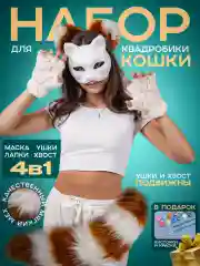 Набор аксессуаров "Кошка" для квадробики и косплея