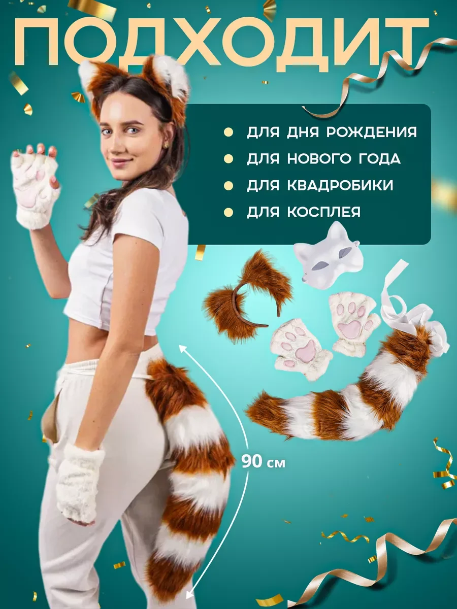 Набор аксессуаров "Кошка" для квадробики и косплея