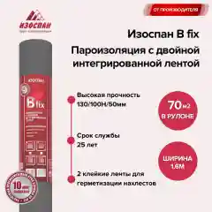 Пароизоляция с двойной интегрированной лентой Изоспан B fix 70 кв.м