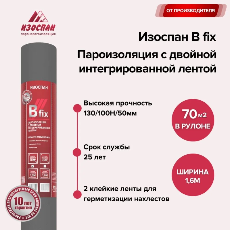 Пароизоляция с двойной интегрированной лентой Изоспан B fix 70 кв.м